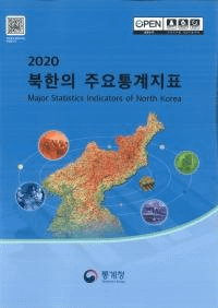 2020 북한의 주요통계지표 (2020 ̴ڤμ׻ɸ)