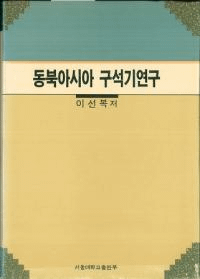 동아시아 구석기연구 (쥢д︦)