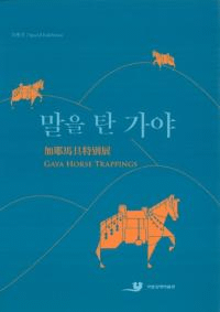 말을 탄 가야 (Ϥ˾ä)