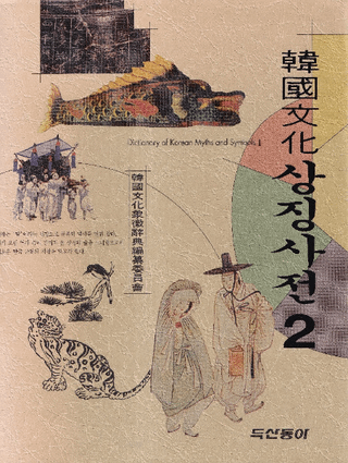 Ԣʸ 상징사전 2 (ڹʸħŵ2)