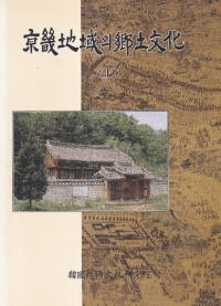 京畿地域의 郷土文化 (京畿地域の郷土文化) 上、下 2冊セット