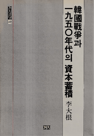 Ԣ과 1950ǯ의  (ڹ1950ǯλ)