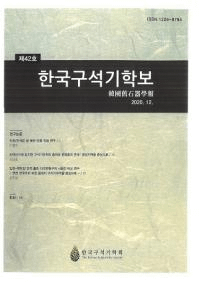 한국구석기학보 (ڹд)42