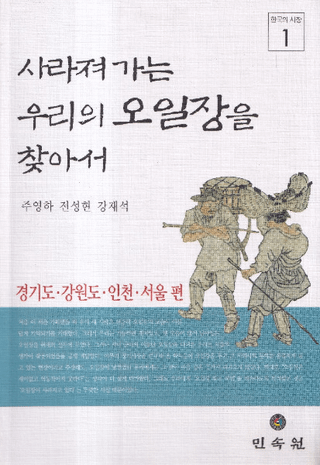 사라져 가는 우리의 오일장을 찾아서 (ä椯䤿θԤõ)4å