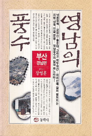 영남의 풍수 ()