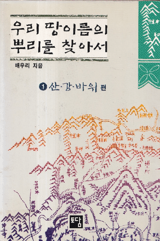 우리 땅이름의 뿌리를 찾아서 (䤿Ϥ̾θõ)2å