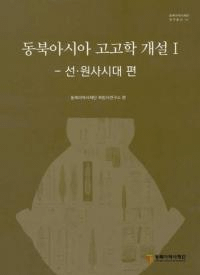 동북아시아 고고학 개설 1선원사시대편 (̥͸ųس1衦ϻ)