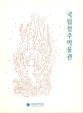 국립청주박물관 (Ωʪ) Cheongju National Museum