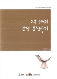 고흥 운대리 분장 분청사기 (高興雲岱里粉装粉青沙器)