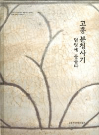 고흥 분청사기 (高興粉青沙器) 덤벙에 물들다