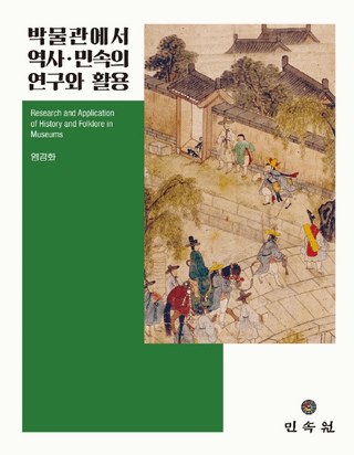박물관에서 역사민속의 연구와 활용 (ʪۤˡ̱¯θȳ)Research and Application of History and Folklore in Museums