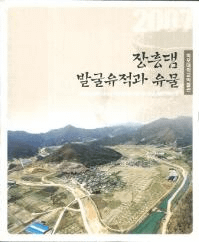 장흥댐 발굴유적과 유물 (ĹȯפȰʪ)