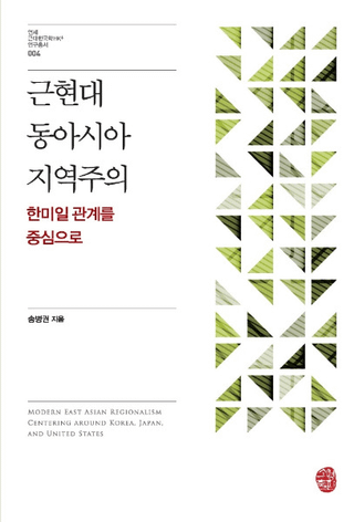 근현대 동아시아 지역주의 (ḽ쥢ϰ) ط濴
