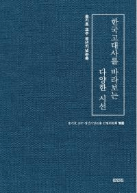 한국고대사를 바라보는 다양한 시선 (ڹˤϤ͡ʻ)