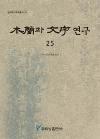 木簡과 文字 연구 (木簡と文字研究) 25
