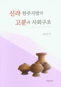 신라 한주지방의 고분과 사회구조 (新羅漢州地方の古墳と社会構造)