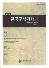 한국구석기학보 (韓国旧石器学報) 第43号