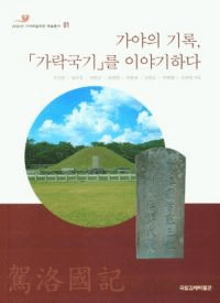 가야의 기록가락국기를 이야기하다 (εϿֲڹ񵭡פ)