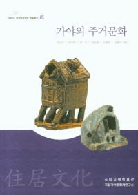 가야의 주거문화 (νʸ)