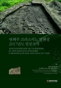 연해주 크라스키노 발해성 2017년도 발굴조사 (賤饹߳2017ǯȯĴ)