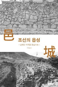 조선의 읍성 (ī͸)ϰ濴