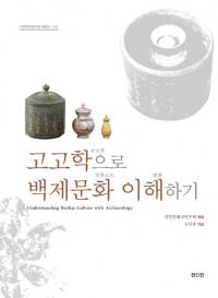 고고학으로 백제문화 이해하기 (͸ųؤɴʸ򤹤)