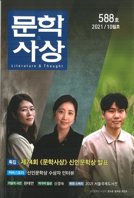 문학사상 (文学思想) 2021年10月号(第50巻10号、通巻第588号)