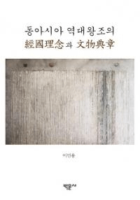 동아시아 역대왕조의 Ԣǰ과 ʸʪŵ (쥢岦īηйǰʸʪŵ)