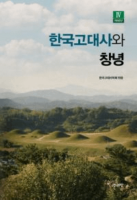 한국고대사와 창녕 (ڹˤȾǫ)