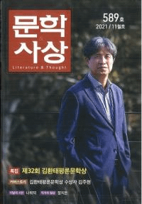 문학사상 (ʸػ)2021ǯ11(5011桢̴589)