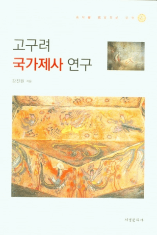 고구려 국가제사 연구 (Ⱥ㫸)