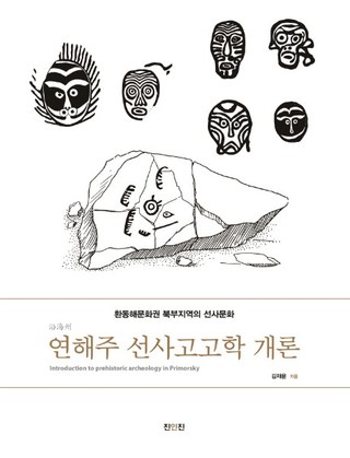 연해주 선사고고학 개론 (賤˹͸ųس)