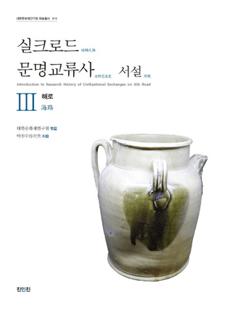 실크로드 문명교류사 서설 3 해로 (륯ʸή˽⡡3ϩ)