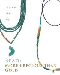 금은보다 귀한 옥 (굮) BEAD : MORE PRECIOUS THAN GOLD