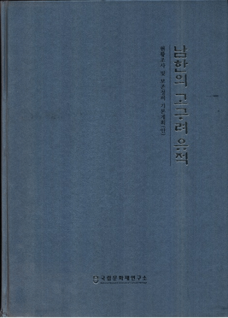 남한의 고구려 유적 (ڤι)Ĵڤ¸ܷײ()