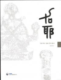 가야 역사문화 연구 총서 1  연구사 (ˡʸѽ1)