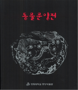동물문양전 (ưʪʸŸ)