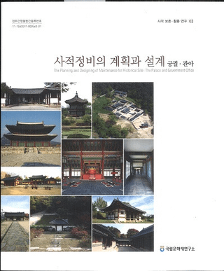 사적정비의 계획과 설계  궁궐관아 (ηײ߷ס)