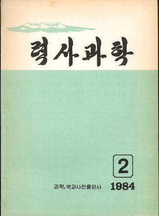 력사과학(잡지)˲ʳ1984ǯ2桡߷110