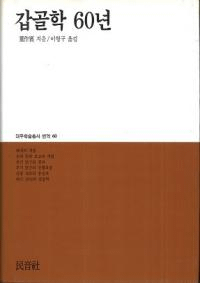 갑골학 60년 (ù60ǯ)