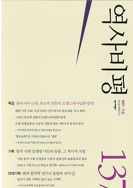 역사비평 (ɾ)137 (2021)