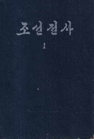 조선전사 (ī)33