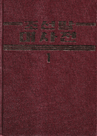 조선말대사전 (ī缭ŵ)122