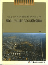 慶山玉山洞300番地遺跡