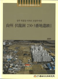 尚州伏龍洞230-3番地遺蹟1,2 全2冊