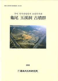 龜尾 玉溪洞 古墳群 (亀尾玉渓洞古墳群)