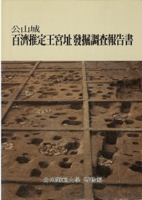 公山城 百済推定王宮址発掘調査報告書