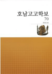 호남고고학보 (湖南考古学報) 70