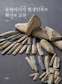 동북아시아 현생인류의 확산과 교류 (東北アジア現生人類の拡散と交流)
