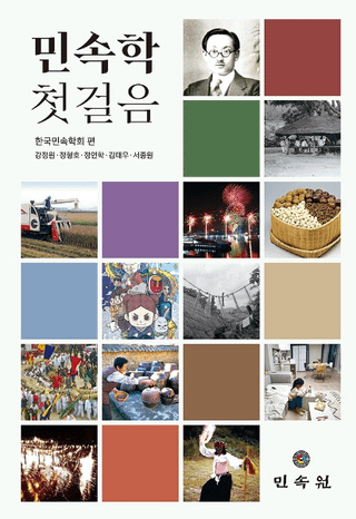 민속학 첫걸음 (̱¯ Ϥΰ)